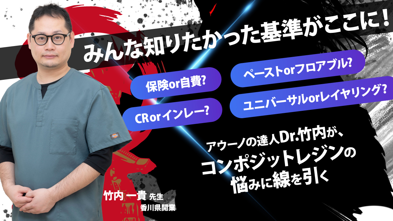 アウーノの達人Dr.竹内が、コンポジットレジンの悩みに線を引くの画像です。