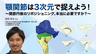 顎関節は3次元で捉えよう！ 〜関節円板のリポジショニング、本当に必要ですか？〜の画像です。