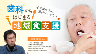 歯科からはじまる地域食支援の画像です。