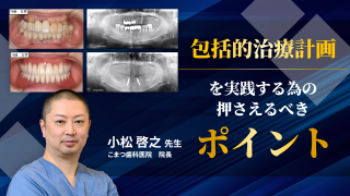 包括的治療計画を実践する為の押さえるべきポイントの画像です。