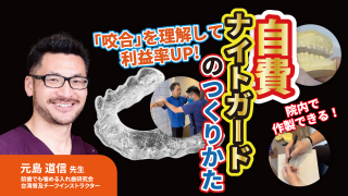 「咬合」を理解して利益率UP！！「自費ナイトガードのつくりかた」の画像です。