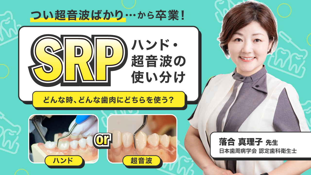 SRP ハンド・超音波の使い分け〜どんな時、どんな歯肉にどちらを使う？〜の画像です。