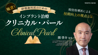 研修歯科医のためのインプラント治療クリニカル・パールの画像です。