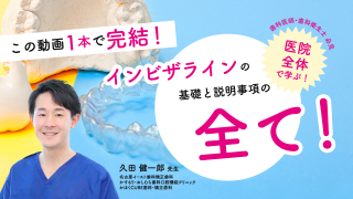 歯科医師・歯科衛生士必見！インビザラインの基礎と説明事項の全て！この動画1本で完結！の画像です。