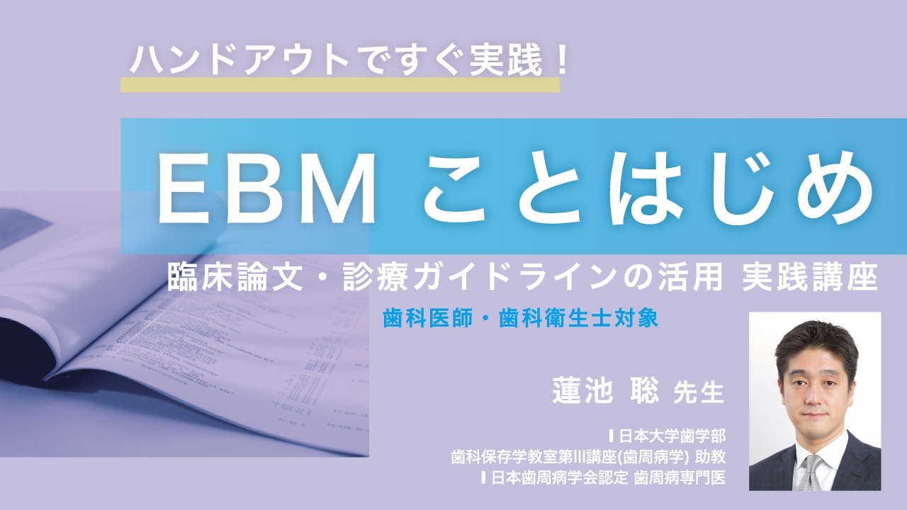 ハンドアウトですぐ実践!EBMことはじめ -臨床論文・診療ガイドラインの活用実践講座-の画像です。