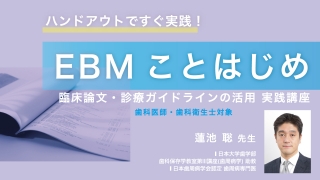 ハンドアウトですぐ実践！EBMことはじめ　-臨床論文・診療ガイドラインの活用実践講座-の画像です。