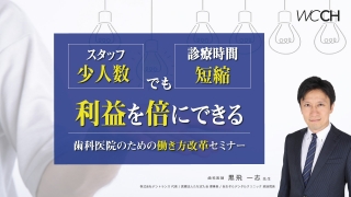 スタッフ少人数・診療時間短縮でも利益を倍にできる 歯科医院のための働き方改革セミナーの画像です。