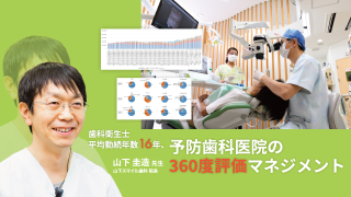 歯科衛生士平均勤続年数16年、予防歯科医院の360度評価マネジメントの画像です。