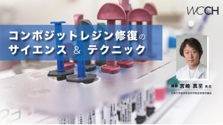 コンポジットレジン修復のサイエンス &amp; テクニック【2回コース】の画像です。