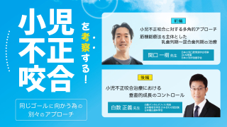小児不正咬合を考察する！～同じゴールに向かう為の別々のアプローチ～の画像です。