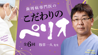 歯周病専門医のこだわりのペリオの画像です。