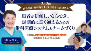 患者が信頼し、安心でき、定期的に長く通えるための歯科医療システムとチームづくり〜三方善し（患者善し、医療従事者（スタッフ）善し、社会貢献）の医院経営を目指して27年の軌跡〜の画像です。