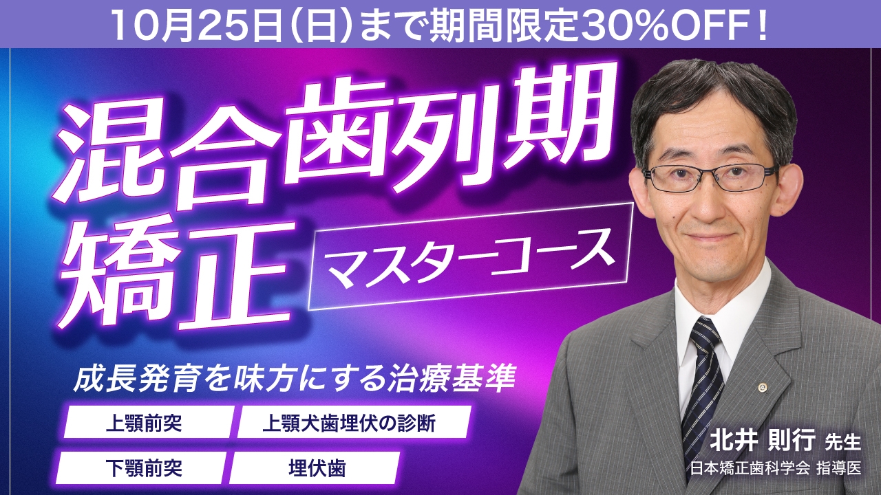 期間限定30%OFF！】混合歯列期矯正マスターコース | WHITE CROSS