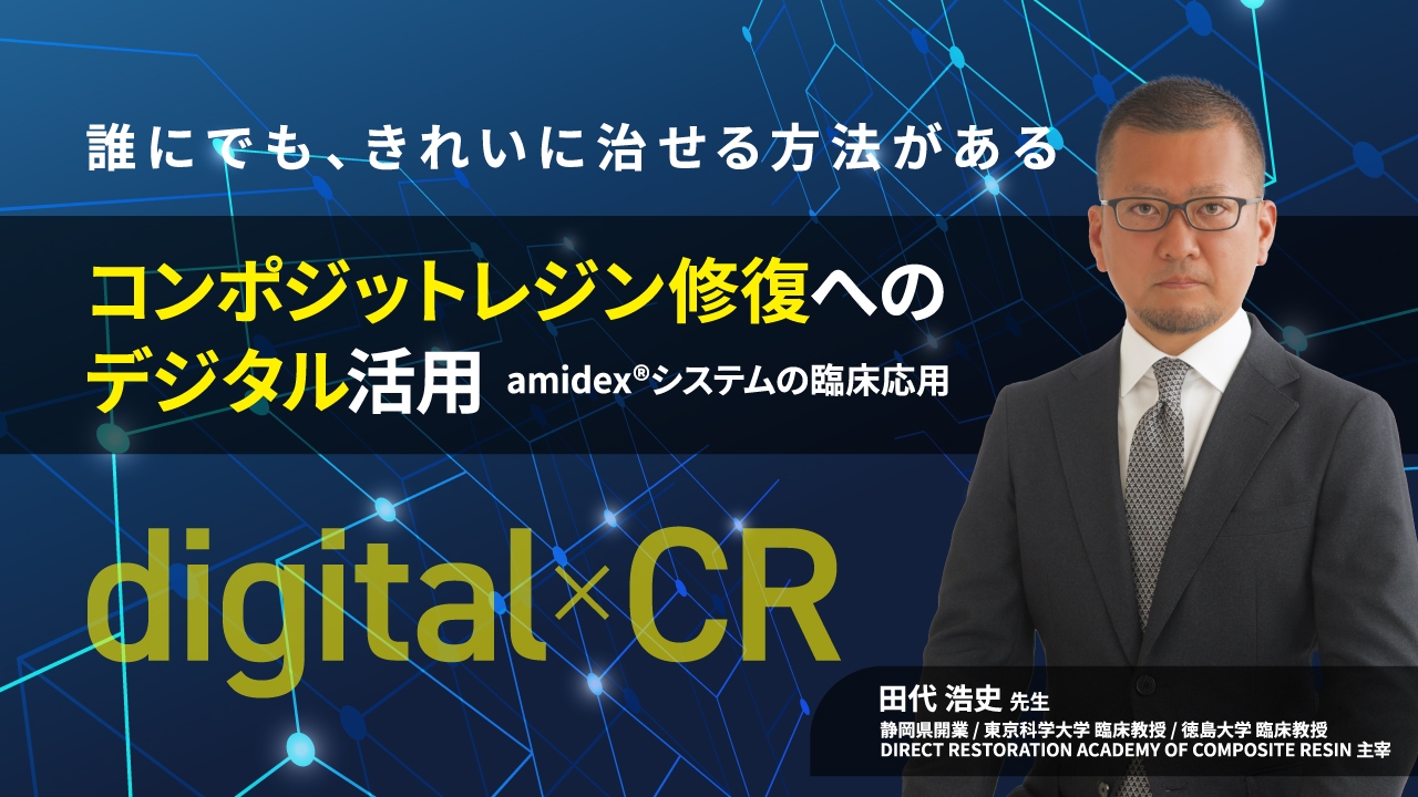 コンポジットレジン修復へのデジタル活用 amidex®システムの臨床応用