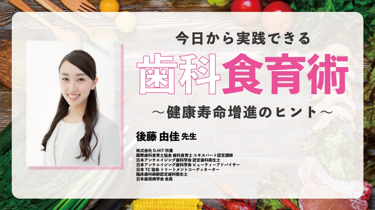 今日から実践できる歯科食育術〜健康寿命増進のヒント〜の画像です。