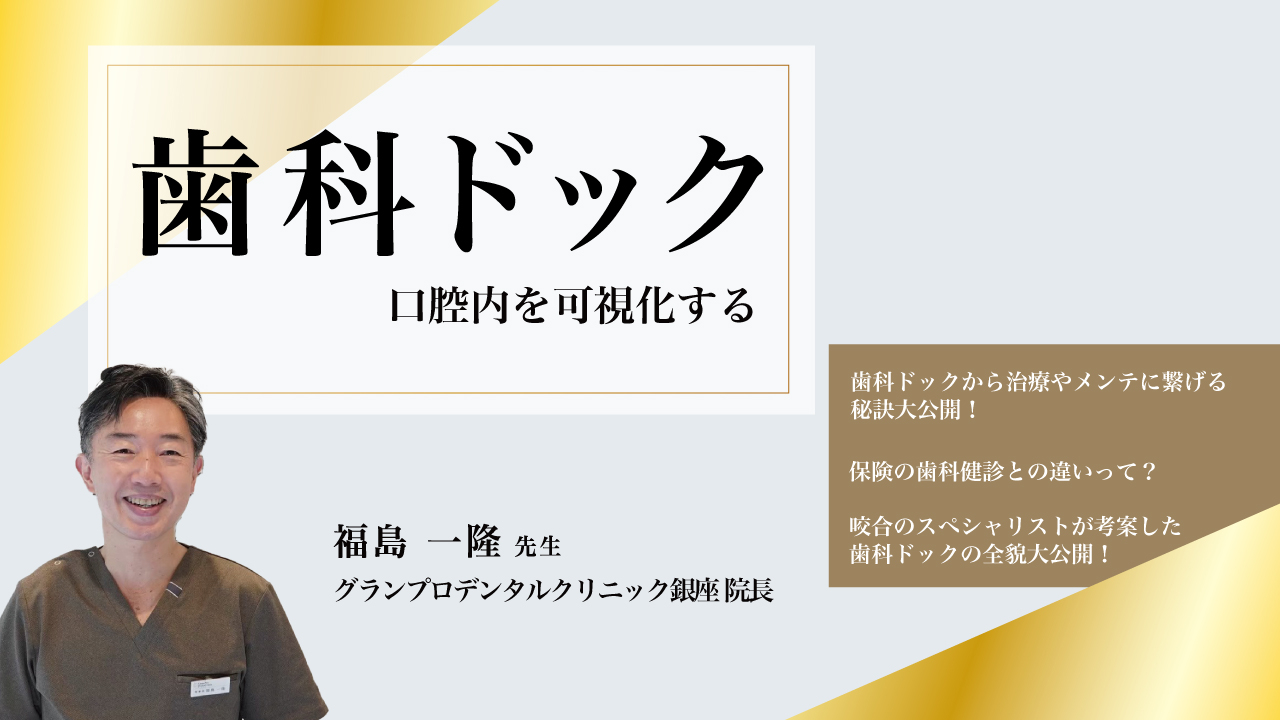 歯科ドックの画像です。