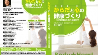 からだと心の健康づくり ～生活習慣病の面白健康科学～の画像です。