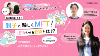 教えて！Manami先生！親子と楽しくMFT！成功させる秘訣とは！？With K.Sekiguchiの画像です。