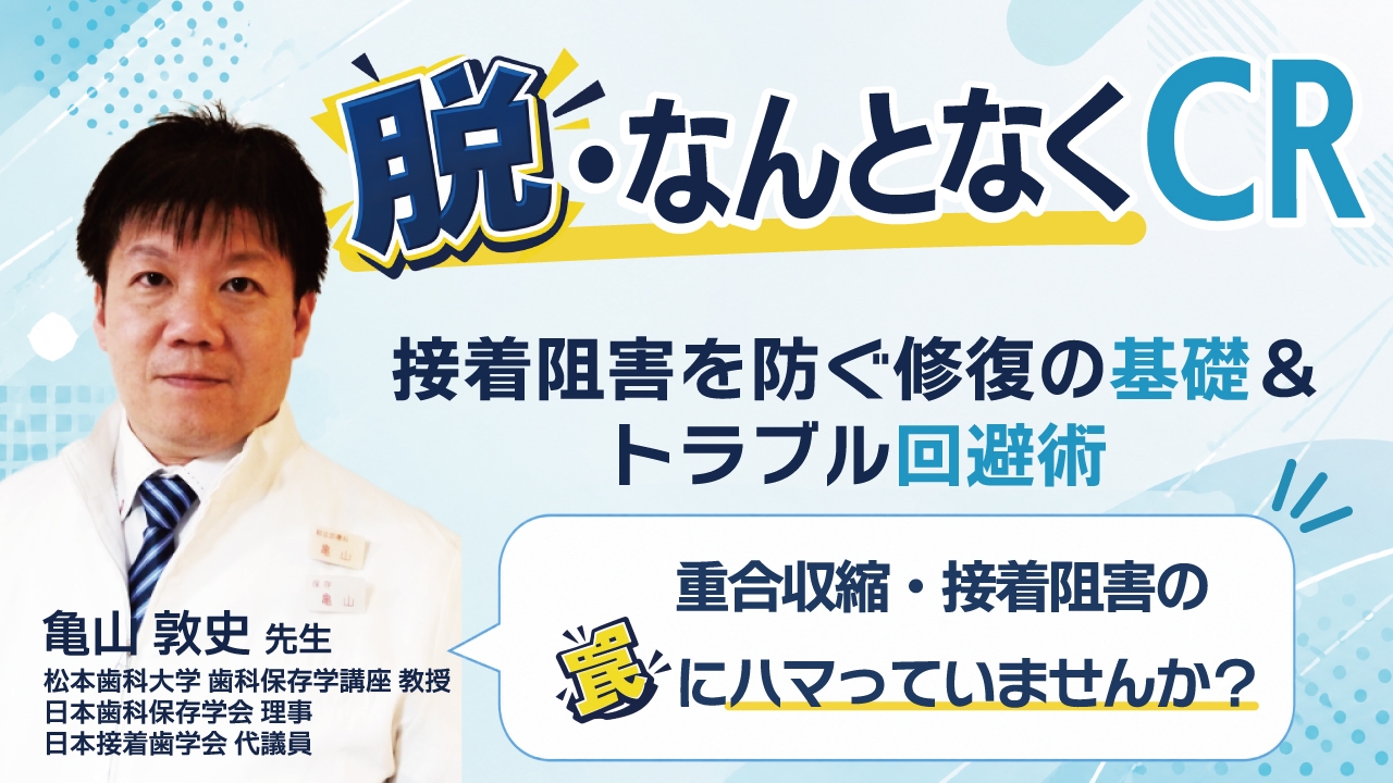 脱・なんとなくCR～接着阻害を防ぐ修復の基礎＆トラブル回避術