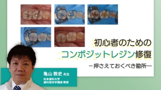 初心者のためのコンポジットレジン修復〜押さえておくべき勘所〜の画像です。