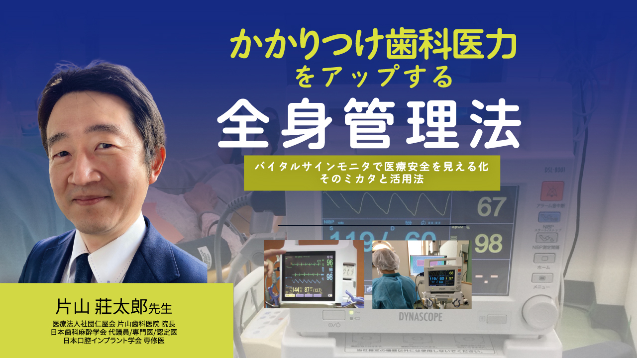 かかりつけ歯科医力をアップする全身管理法～バイタルサインモニタで医療安全を見える化・そのミカタと活用法～の画像です。