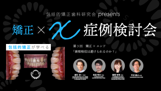 包括的矯正歯科研究会presents 矯正×X症例検討会〜矯正×エンド「歯根吸収は避けられるのか？」〜の画像です。