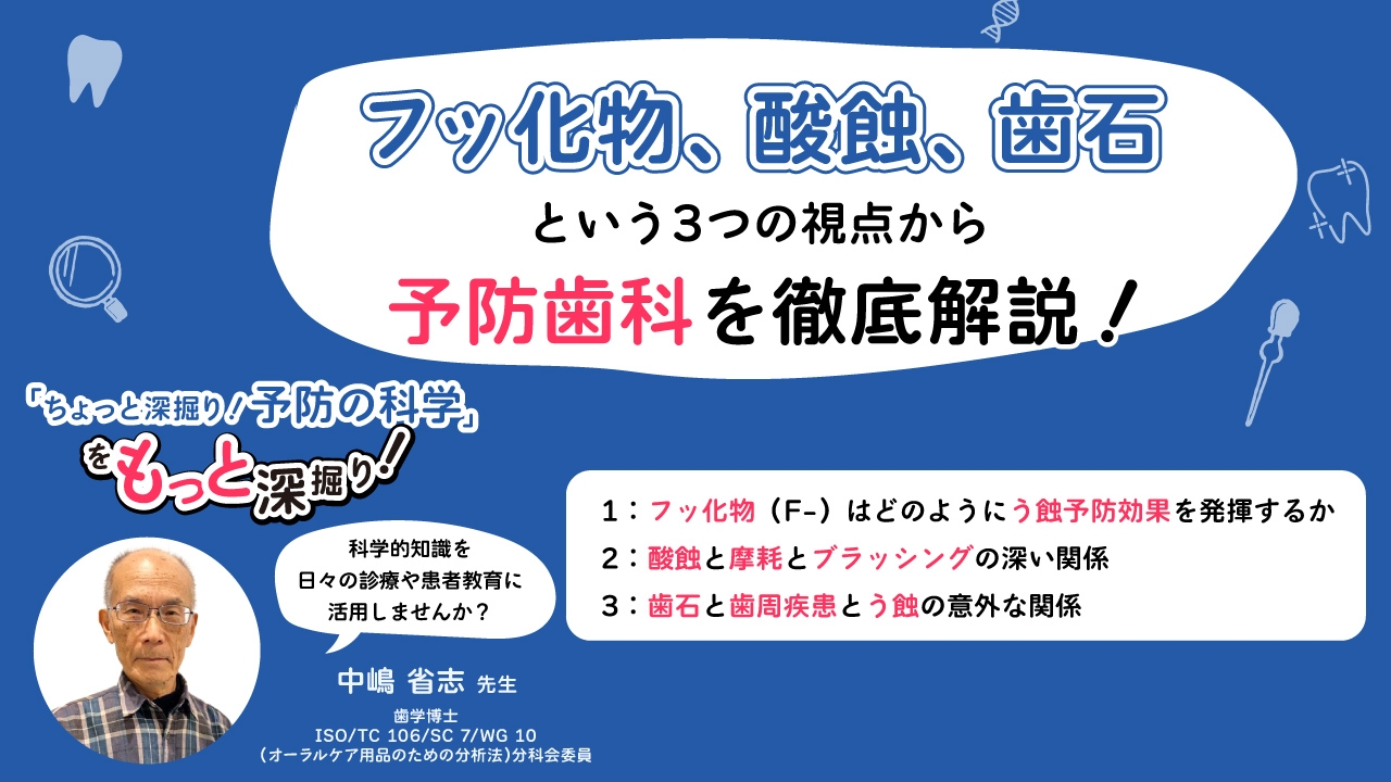 う蝕・酸蝕・歯石と歯周疾患 中嶋 ちょっと深掘り! 予防の科学: 省志 