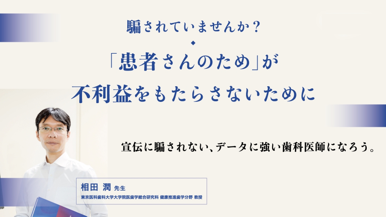 騙されていませんか?「患者さんのため」が不利益をもたらさないためにの画像です。