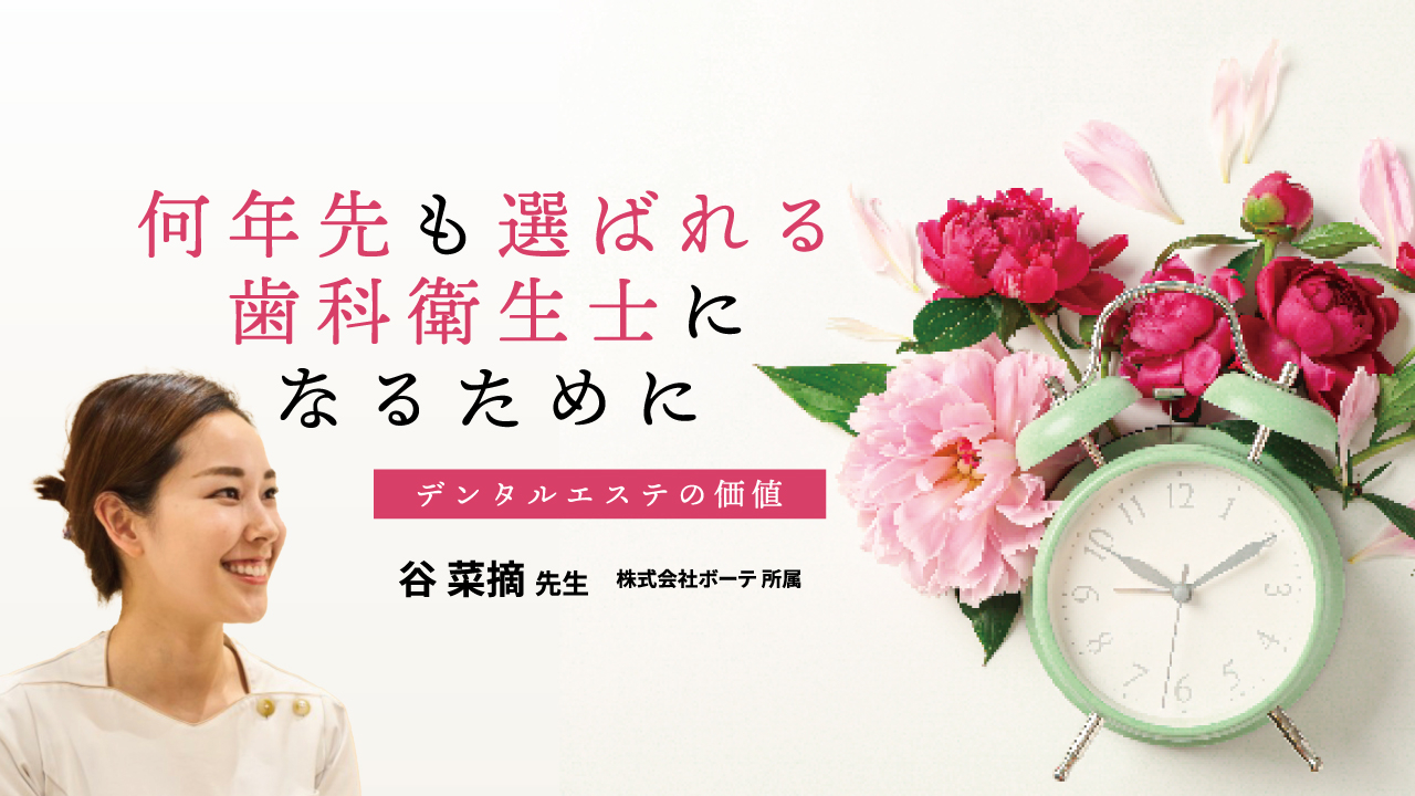 何年先も選ばれる歯科衛生士になるために〜デンタルエステの価値〜の画像です。
