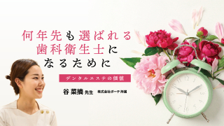 何年先も選ばれる歯科衛生士になるために〜デンタルエステの価値〜の画像です。