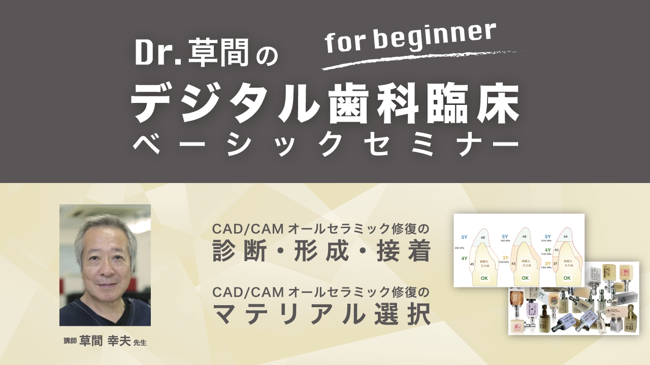 Dr.草間のデジタル歯科臨床 ベーシックセミナーの画像です。