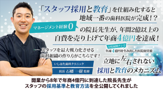分院展開ナシで年商4億円を生み出した医院経営術 立地に左右されない採用と教育のメカニズムの画像です。