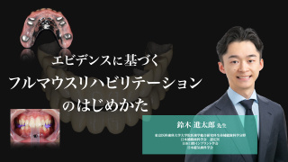 エビデンスに基づくフルマウスリハビリテーションのはじめかたの画像です。