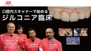 口腔内スキャナーで始めるジルコニア臨床の画像です。