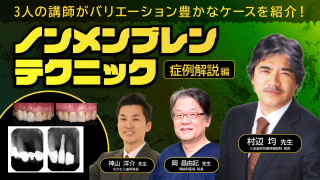 ノンメンブレンテクニックの臨床応用例の実際～safeコンセプト～の画像です。