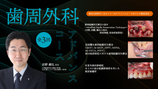 歯周外科アドバンスコースの画像です。