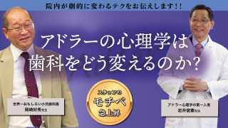 スタッフのモチベ急上昇！ アドラー心理学は歯科をどう変えるのか？の画像です。