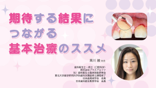 期待する結果につながる基本治療のススメの画像です。