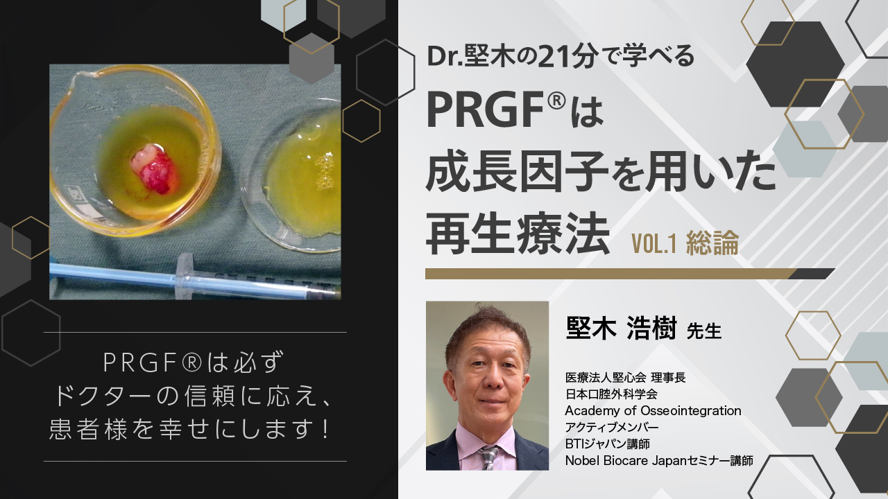 Dr.堅木の21分で学べる〜PRGF®は成長因子を用いた再生療法【Vol.1 総論】〜の画像です。
