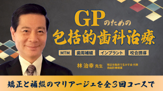 GPのための包括的歯科治療の画像です。