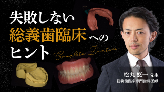 失敗しない総義歯臨床へのヒント2020update | WHITE CROSS