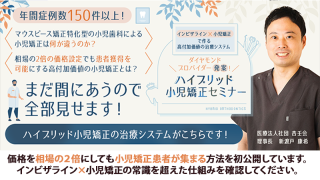インビザライン×小児矯正で作る高付加価値の治療システム ダイヤモンドプロバイダー発案！ハイブリッド小児矯正セミナーの画像です。