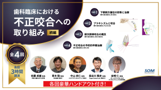 全4回 歯科臨床における不正咬合への取り組み | WHITE CROSS