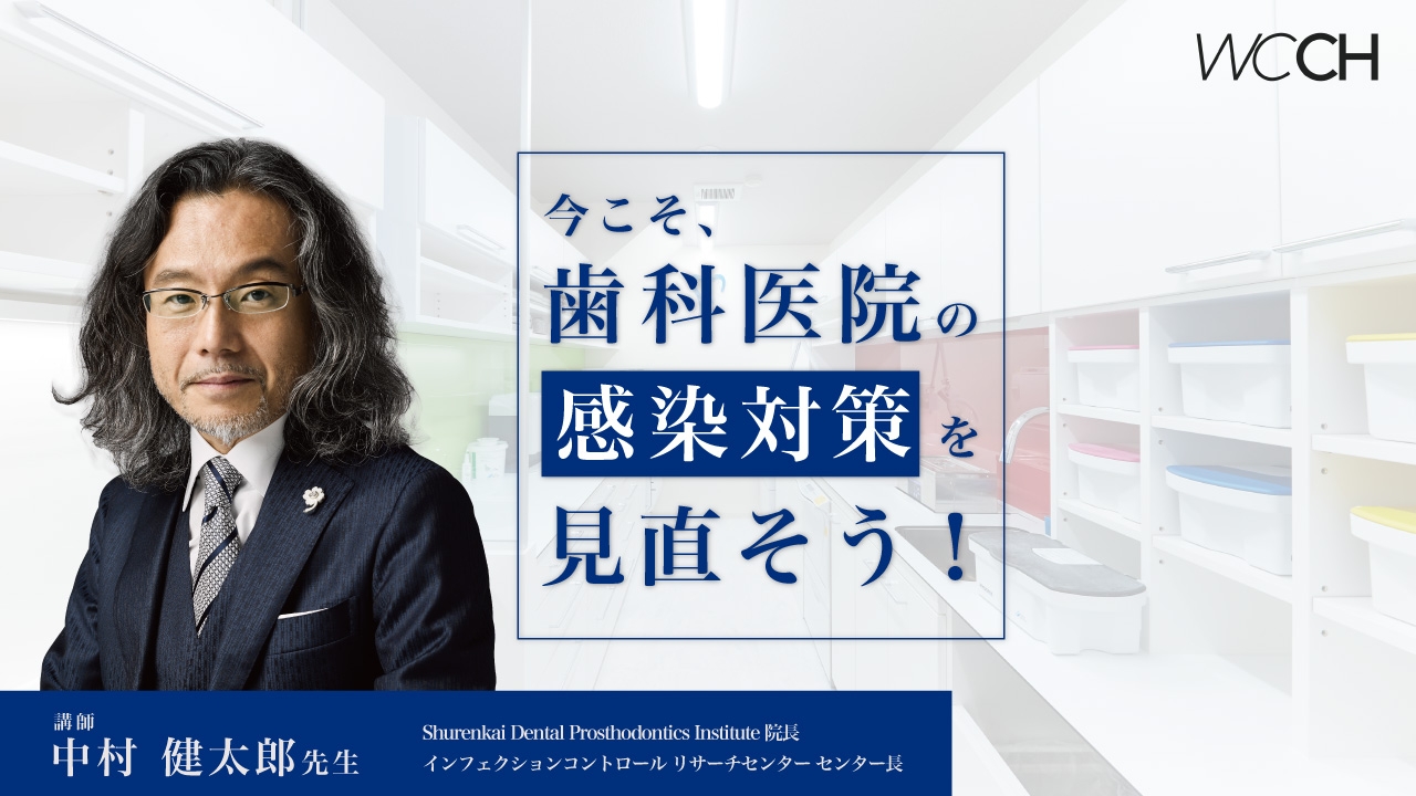 今こそ、歯科医院の感染対策を見直そう！の画像です。