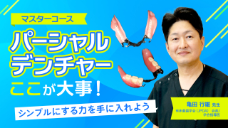 【マスターコース】パーシャルデンチャーここが大事！の画像です。
