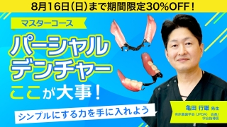 期間限定30%OFF！】【マスターコース】パーシャルデンチャーここが大事