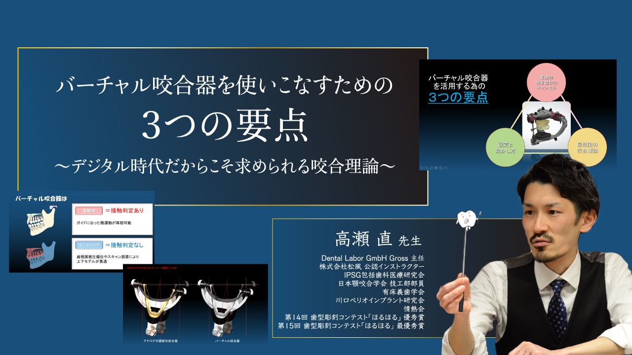バーチャル咬合器を使いこなすための3つの要点～デジタル時代