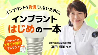 インプラントはじめの１本〜長期予後をみすえたインプラント治療〜の画像です。