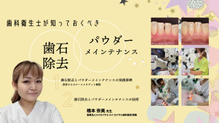 歯科衛生士が知っておくべき「歯石除去」「パウダーメインテナンス」 の画像です。