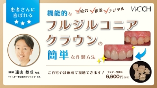 患者さんに喜ばれる機能的なフルジルコニアクラウンの簡単な作製方法の画像です。